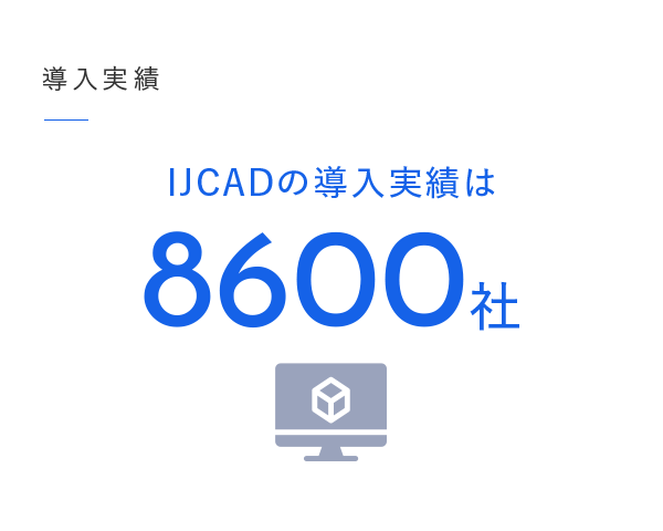 導入実績／IJCADの導入実績は、8600社